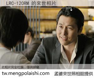 LRC-120RM 來世的未來相片