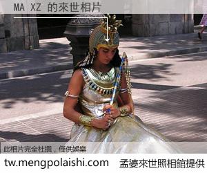 MA XZ 來世的未來相片