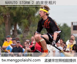 NARUTO STORM 2 來世的未來相片