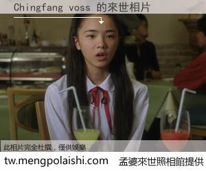 Chingfang voss 來世的未來相片