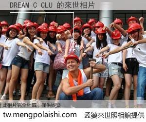 DREAM C CLU 來世的未來相片