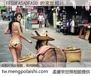 FFSDFASADFASD 來世的未來相片