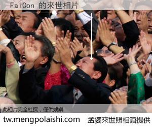 FaiCon 來世的未來相片