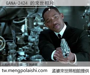 GANA-2424 來世的未來相片