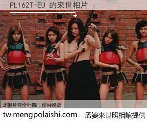 PL162T-EU 來世的未來相片