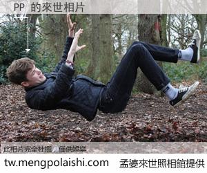 PP 來世的未來相片