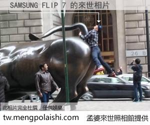 SAMSUNG FLIP 7 來世的未來相片