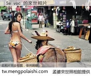 Se voc 來世的未來相片