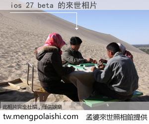 ios 27 beta 來世的未來相片