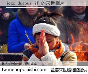 jogo dugbuz jf 來世的未來相片