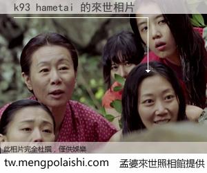 k93 hametai 來世的未來相片