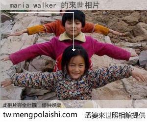 maria walker 來世的未來相片