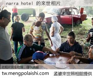 narra hotel 來世的未來相片