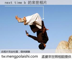 next time b 來世的未來相片