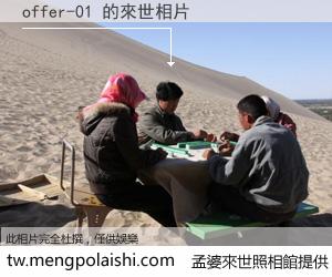 offer-01 來世的未來相片