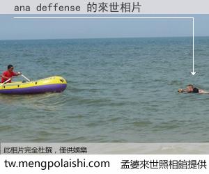 ana deffense 來世的未來相片