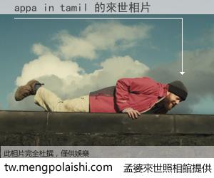 appa in tamil 來世的未來相片