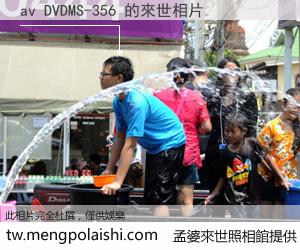 av DVDMS-356 來世的未來相片