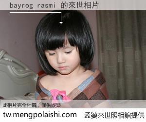 bayrog rasmi 來世的未來相片