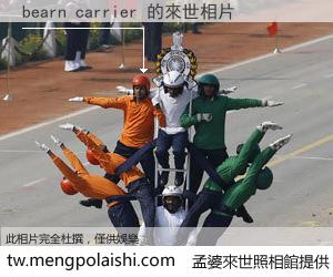 bearn carrier 來世的未來相片