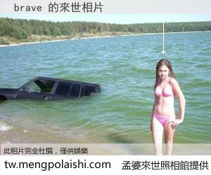 brave 來世的未來相片