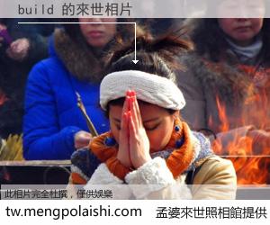 build 來世的未來相片