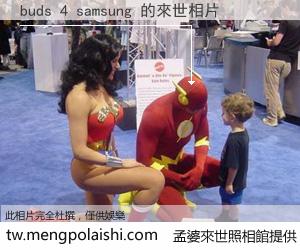 buds 4 samsung 來世的未來相片