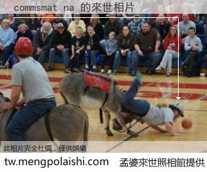 commsmat na 來世的未來相片