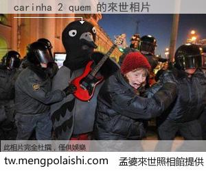 carinha 2 quem 來世的未來相片