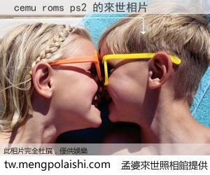 cemu roms ps2 來世的未來相片