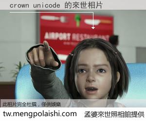 crown unicode 來世的未來相片
