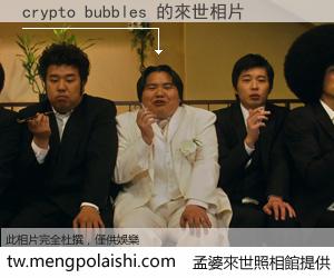 crypto bubbles 來世的未來相片