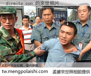 direito con 來世的未來相片