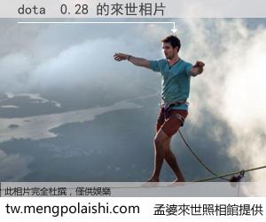 dota  0.28 來世的未來相片