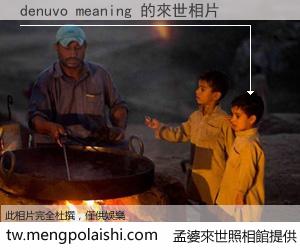 denuvo meaning 來世的未來相片