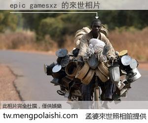 epic gamesxz 來世的未來相片