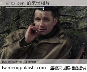 ergo pen 來世的未來相片