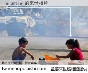 gruntig 來世的未來相片