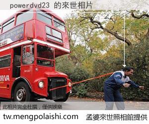 powerdvd23 來世的未來相片