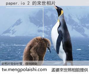 paper.io 2 來世的未來相片