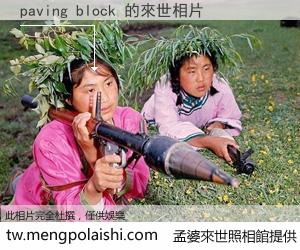 paving block 來世的未來相片