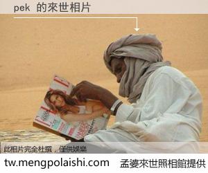 pek 來世的未來相片