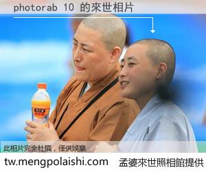 photorab 10 來世的未來相片