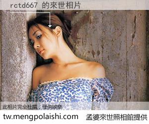 rctd667 來世的未來相片