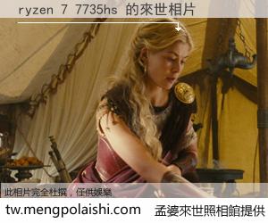 ryzen 7 7735hs 來世的未來相片