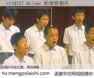 rtl8127 driver 來世的未來相片