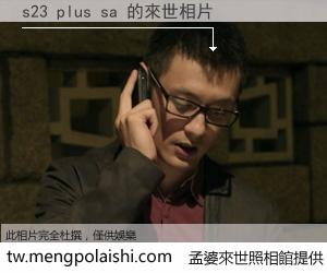 s23 plus sa 來世的未來相片