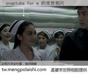 snaptube for w 來世的未來相片