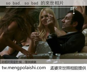 so bad. so bad 來世的未來相片