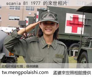 scania 81 1977 來世的未來相片